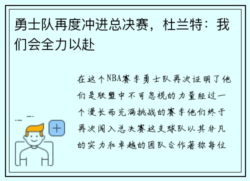 勇士队再度冲进总决赛，杜兰特：我们会全力以赴