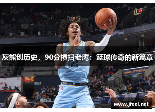灰熊创历史，90分横扫老鹰：篮球传奇的新篇章