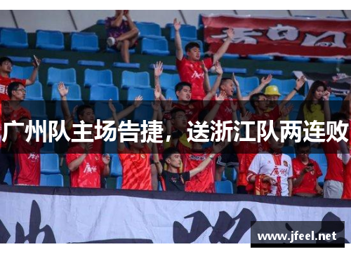 广州队主场告捷，送浙江队两连败