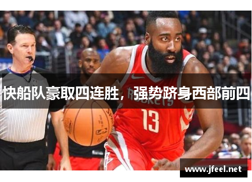 快船队豪取四连胜，强势跻身西部前四