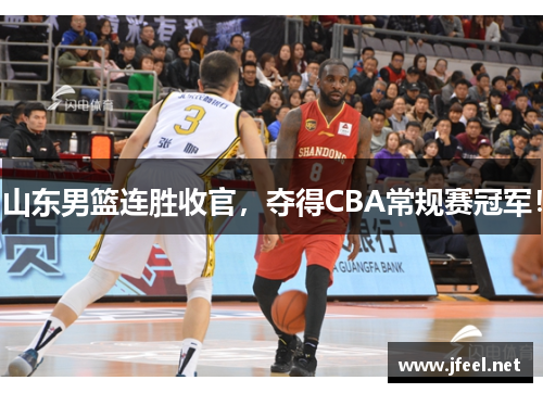 山东男篮连胜收官，夺得CBA常规赛冠军！