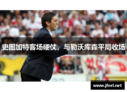 史图加特客场硬仗，与勒沃库森平局收场