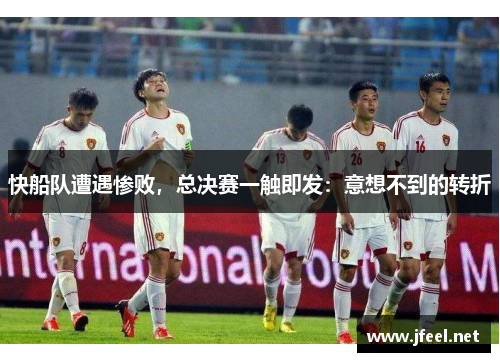 快船队遭遇惨败，总决赛一触即发：意想不到的转折