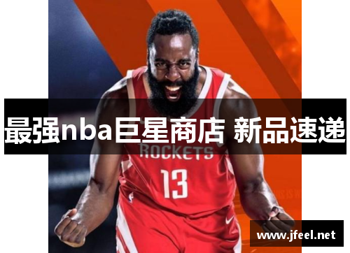 最强nba巨星商店 新品速递