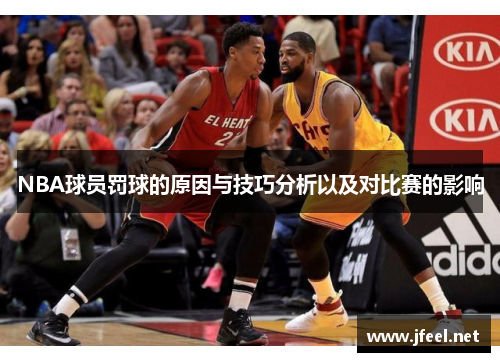 NBA球员罚球的原因与技巧分析以及对比赛的影响