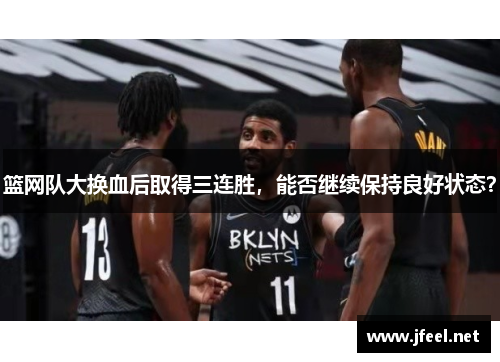 篮网队大换血后取得三连胜，能否继续保持良好状态？