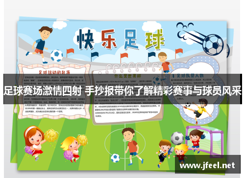 足球赛场激情四射 手抄报带你了解精彩赛事与球员风采