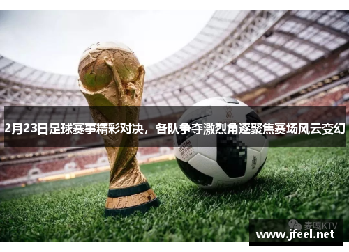 2月23日足球赛事精彩对决，各队争夺激烈角逐聚焦赛场风云变幻