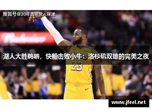 湖人大胜鹈鹕，快船击败小牛：洛杉矶双雄的完美之夜