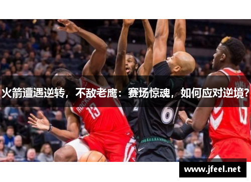 火箭遭遇逆转，不敌老鹰：赛场惊魂，如何应对逆境？