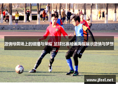 激情绿茵场上的碰撞与荣耀 足球比赛绘画海报展示激情与梦想