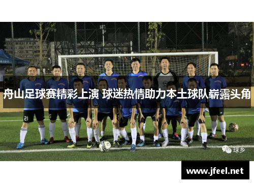 舟山足球赛精彩上演 球迷热情助力本土球队崭露头角