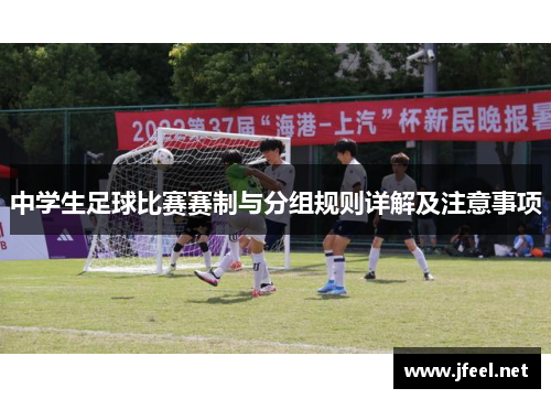 中学生足球比赛赛制与分组规则详解及注意事项