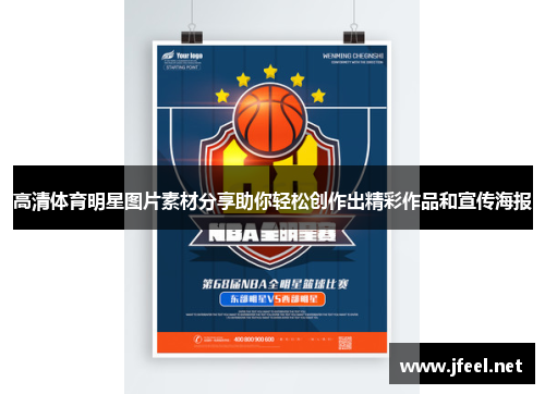 高清体育明星图片素材分享助你轻松创作出精彩作品和宣传海报