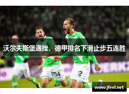 沃尔夫斯堡遇挫，德甲排名下滑止步五连胜