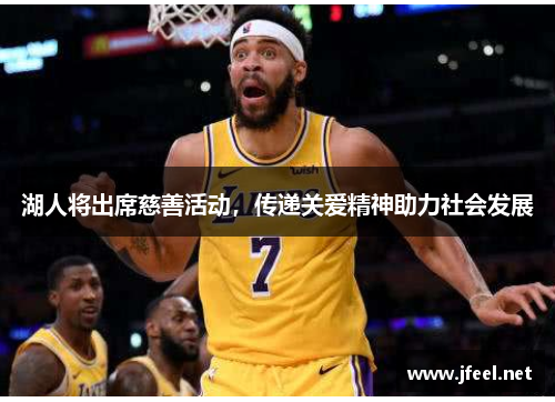 湖人将出席慈善活动，传递关爱精神助力社会发展