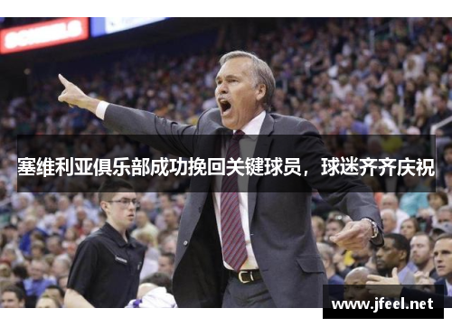 塞维利亚俱乐部成功挽回关键球员，球迷齐齐庆祝