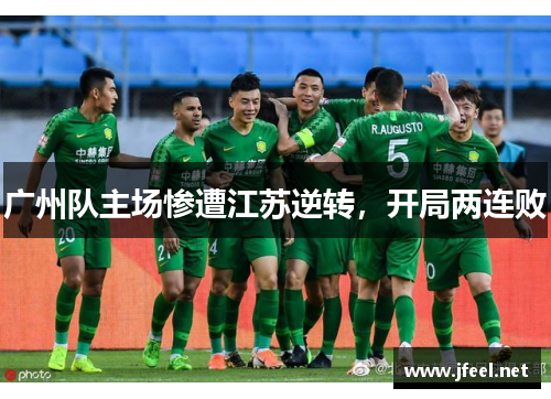广州队主场惨遭江苏逆转，开局两连败