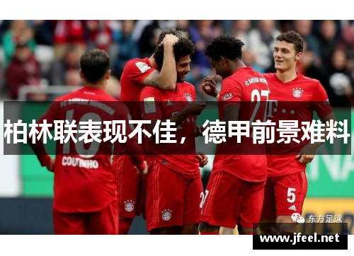 柏林联表现不佳，德甲前景难料