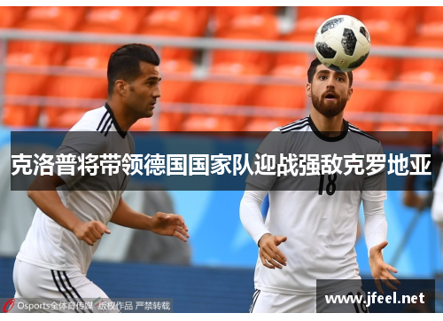 克洛普将带领德国国家队迎战强敌克罗地亚