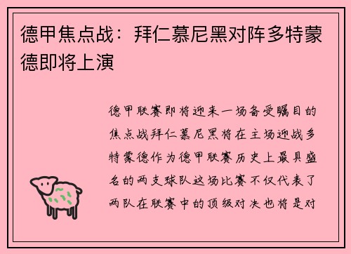 德甲焦点战：拜仁慕尼黑对阵多特蒙德即将上演