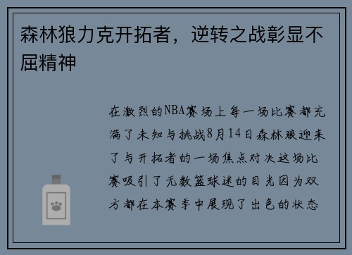 森林狼力克开拓者，逆转之战彰显不屈精神