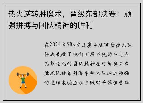 热火逆转胜魔术，晋级东部决赛：顽强拼搏与团队精神的胜利