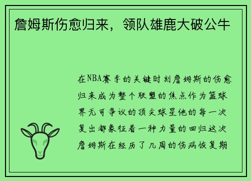 詹姆斯伤愈归来，领队雄鹿大破公牛