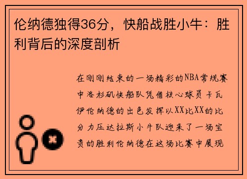 伦纳德独得36分，快船战胜小牛：胜利背后的深度剖析