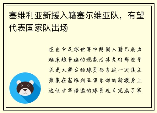 塞维利亚新援入籍塞尔维亚队，有望代表国家队出场