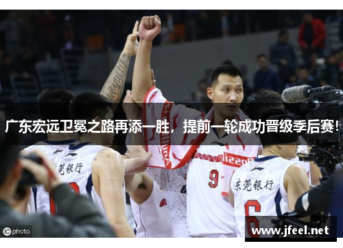 广东宏远卫冕之路再添一胜，提前一轮成功晋级季后赛！