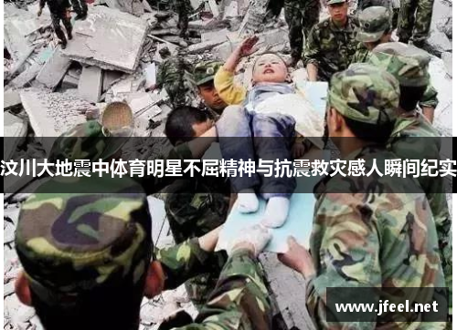 汶川大地震中体育明星不屈精神与抗震救灾感人瞬间纪实