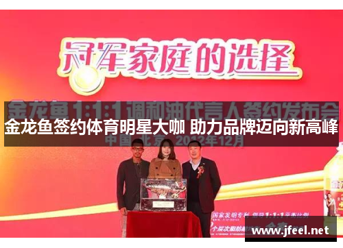 金龙鱼签约体育明星大咖 助力品牌迈向新高峰