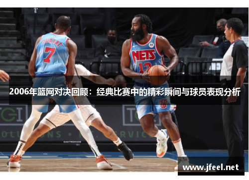 2006年篮网对决回顾：经典比赛中的精彩瞬间与球员表现分析