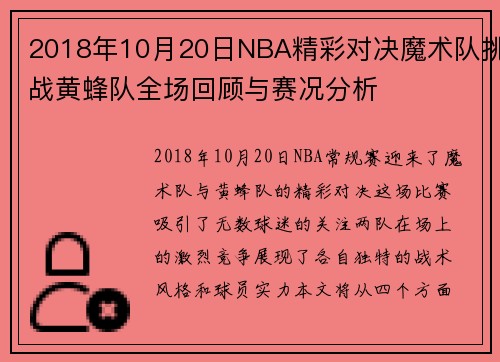 2018年10月20日NBA精彩对决魔术队挑战黄蜂队全场回顾与赛况分析