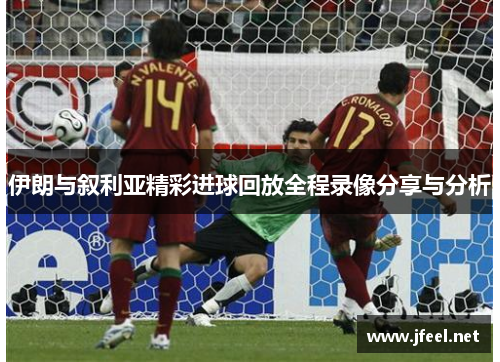 伊朗与叙利亚精彩进球回放全程录像分享与分析