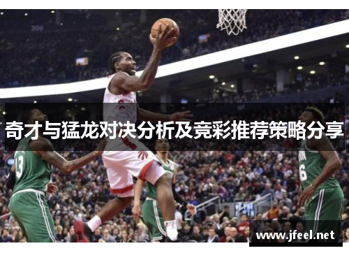 奇才与猛龙对决分析及竞彩推荐策略分享