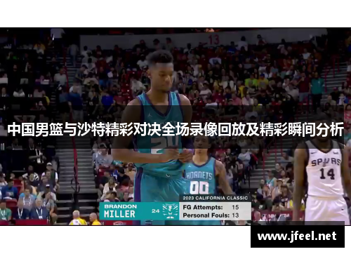 中国男篮与沙特精彩对决全场录像回放及精彩瞬间分析