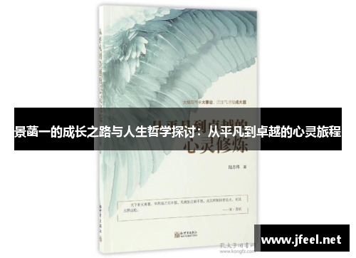 景菡一的成长之路与人生哲学探讨：从平凡到卓越的心灵旅程