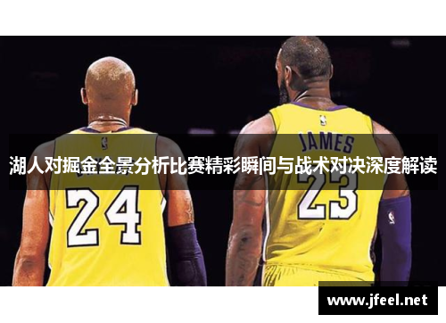 湖人对掘金全景分析比赛精彩瞬间与战术对决深度解读
