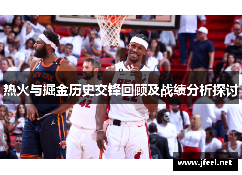 热火与掘金历史交锋回顾及战绩分析探讨