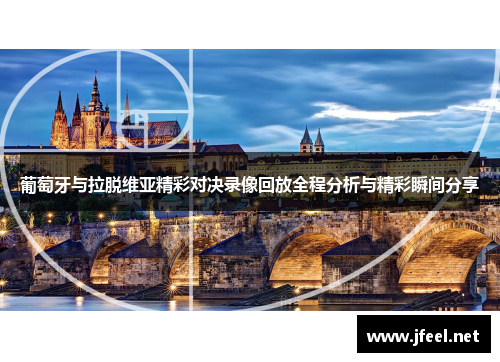 葡萄牙与拉脱维亚精彩对决录像回放全程分析与精彩瞬间分享