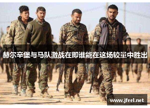 赫尔辛堡与马队激战在即谁能在这场较量中胜出