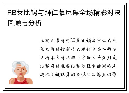 RB莱比锡与拜仁慕尼黑全场精彩对决回顾与分析