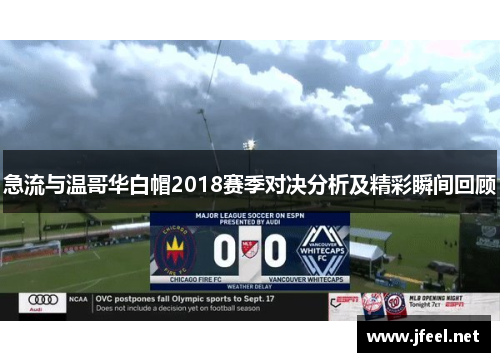 急流与温哥华白帽2018赛季对决分析及精彩瞬间回顾
