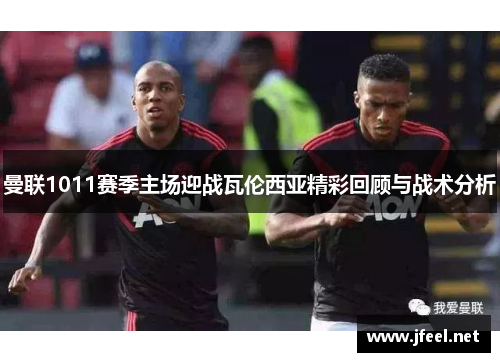 曼联1011赛季主场迎战瓦伦西亚精彩回顾与战术分析