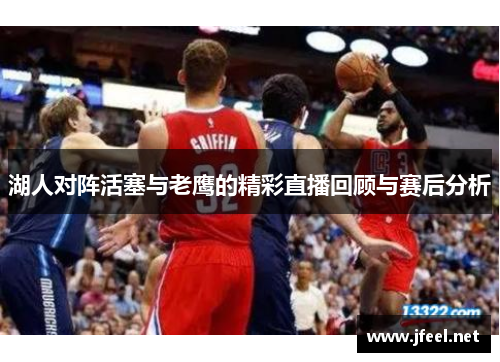 湖人对阵活塞与老鹰的精彩直播回顾与赛后分析
