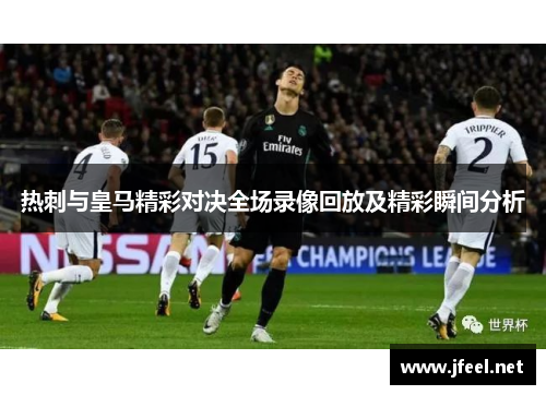 热刺与皇马精彩对决全场录像回放及精彩瞬间分析