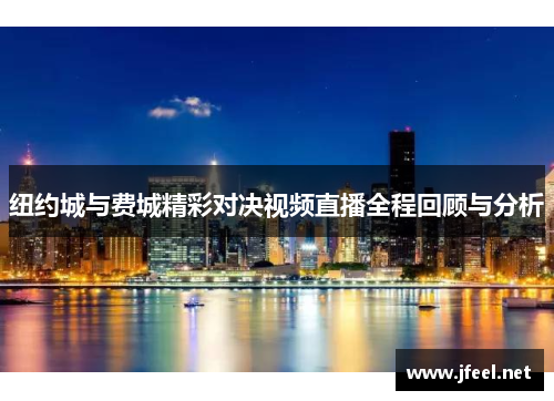 纽约城与费城精彩对决视频直播全程回顾与分析