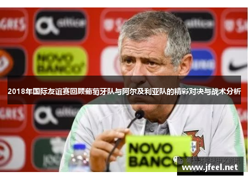 2018年国际友谊赛回顾葡萄牙队与阿尔及利亚队的精彩对决与战术分析